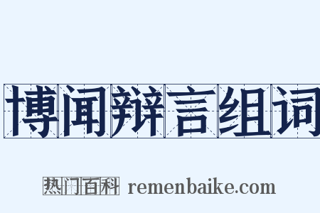 博闻辩言组词是什么意思的图片